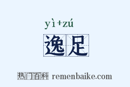 逸足是什么意思的图片